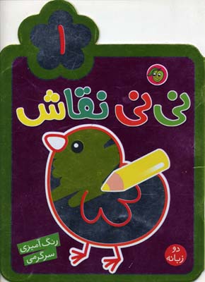 مجموعه نی‌نی نقاش